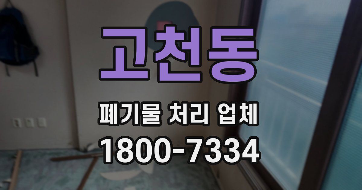 고천동 폐기물 처리 업체