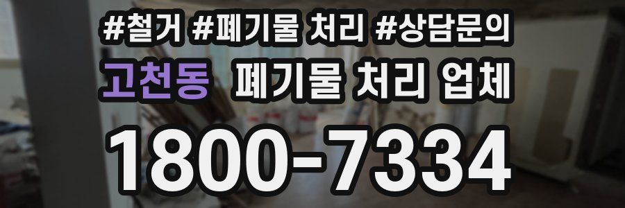 고천동 폐기물 처리 업체