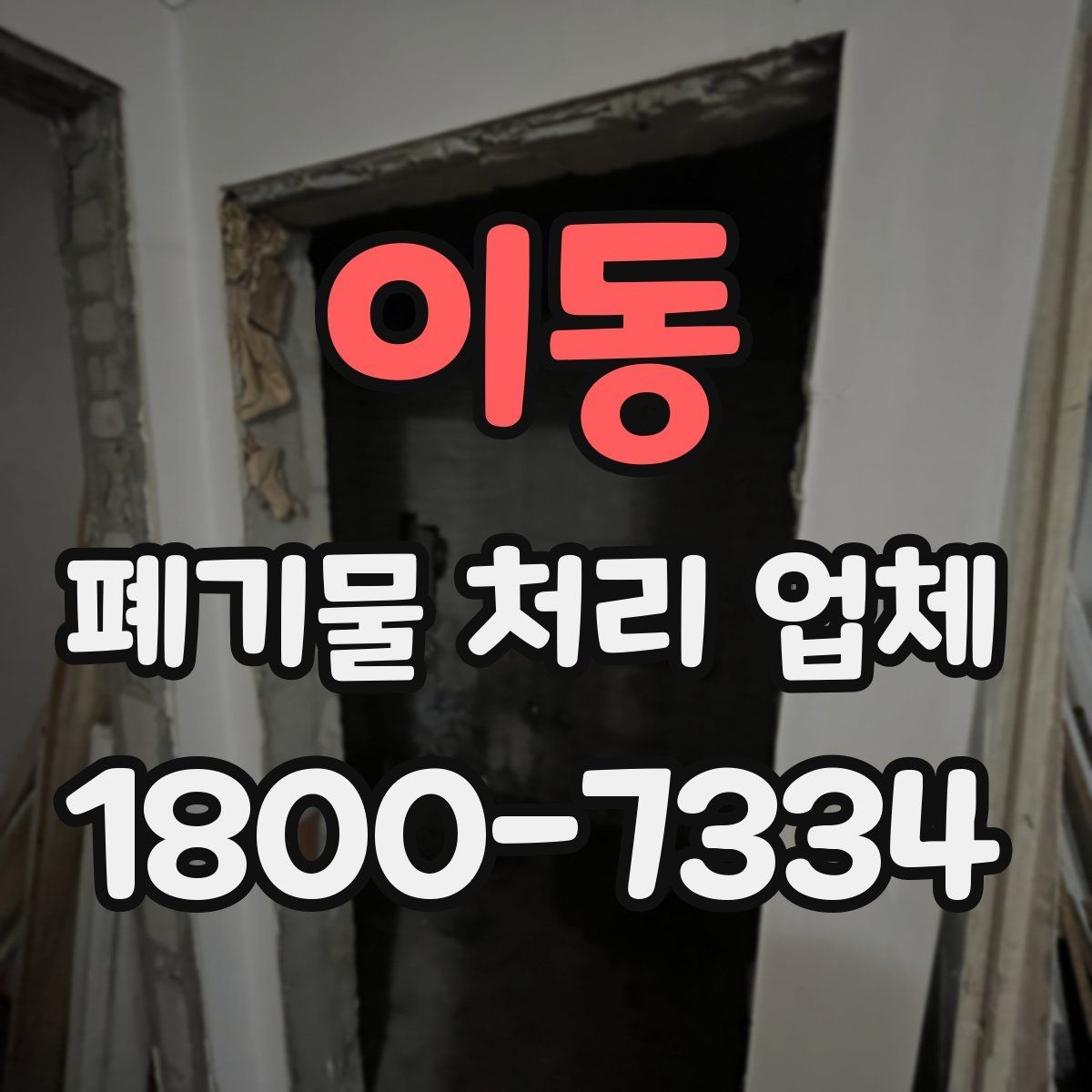 이동 폐기물 처리 업체 의뢰 전에 준비할 사진과 자료