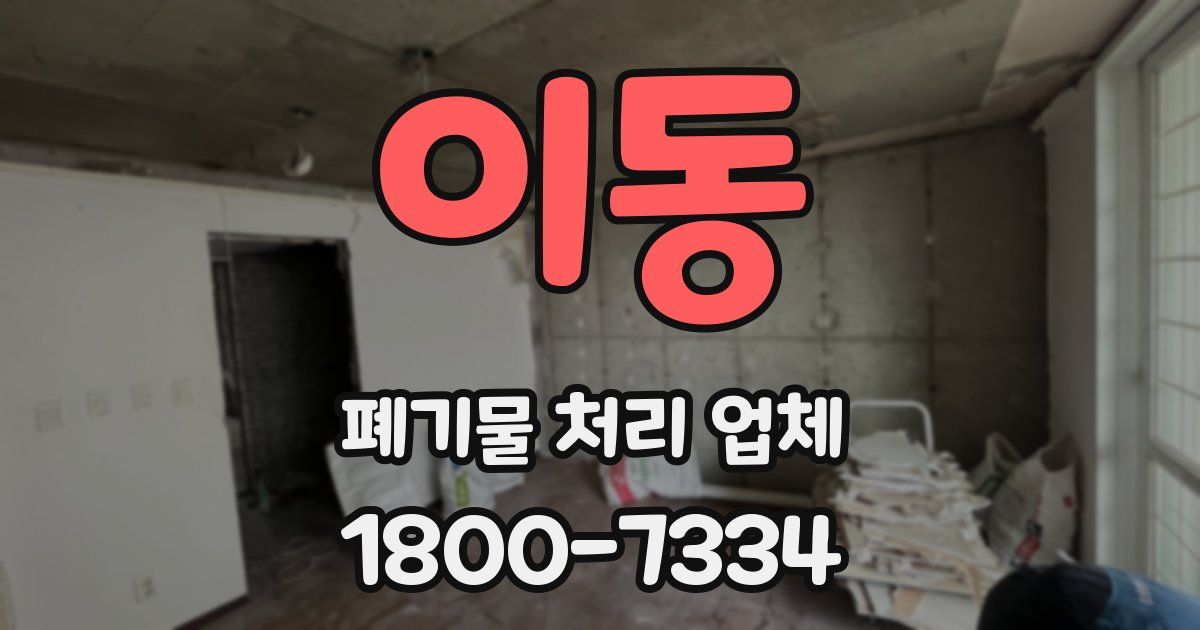 이동 폐기물 처리 업체