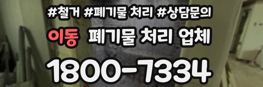 이동 폐기물 처리 업체