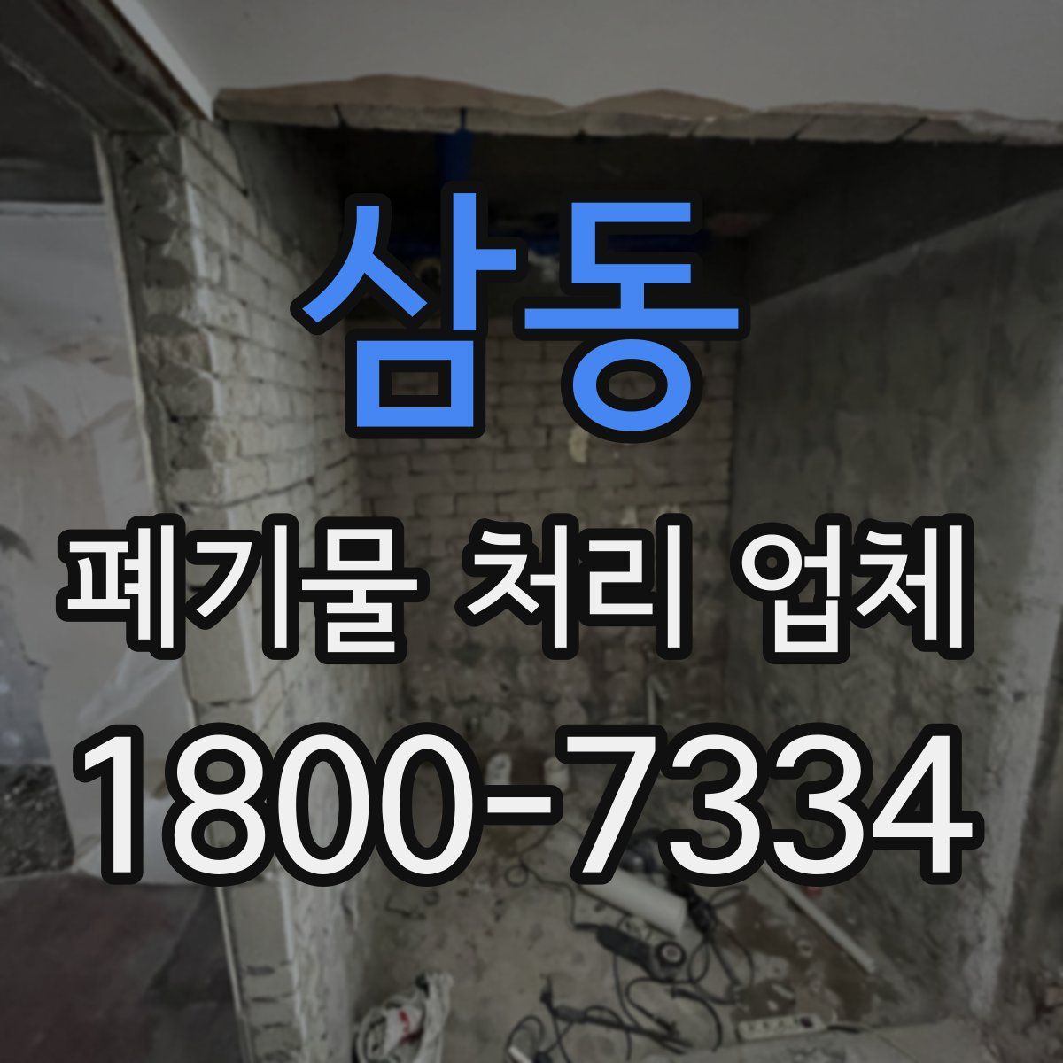 삼동 폐기물 처리 업체