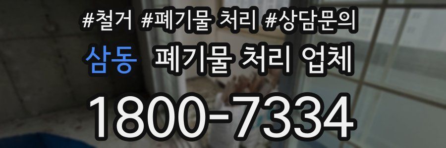 삼동 폐기물 처리 업체
