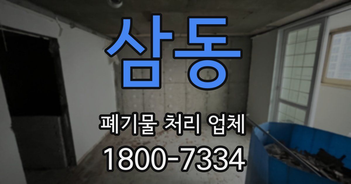 삼동 폐기물 처리 업체