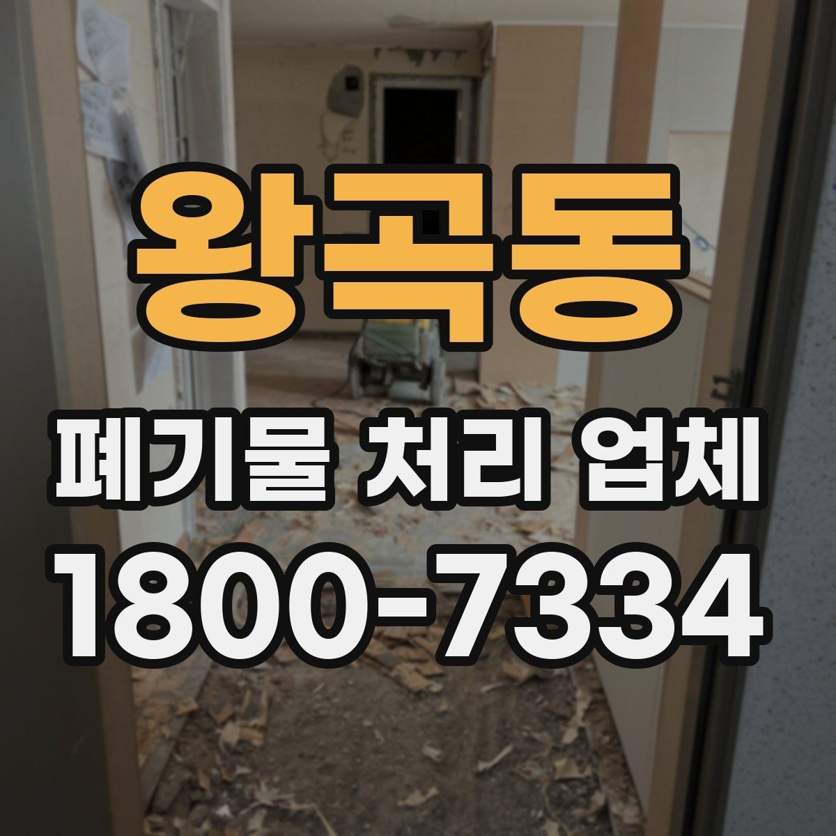 왕곡동 폐기물 처리 업체 선택에 도움이 되는 비교 항목