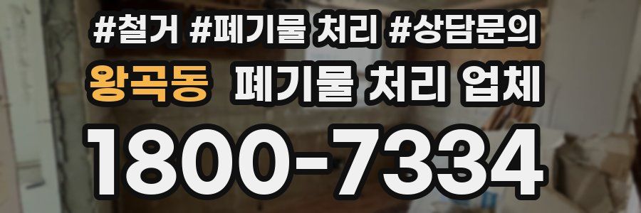 왕곡동 폐기물 처리 업체