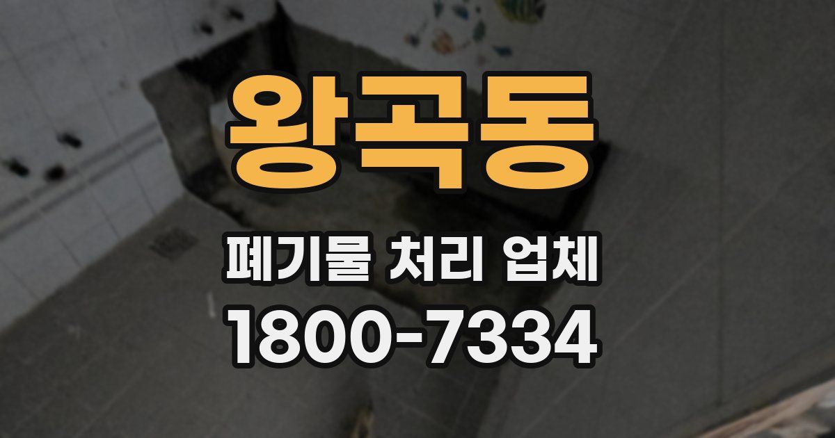 왕곡동 폐기물 처리 업체