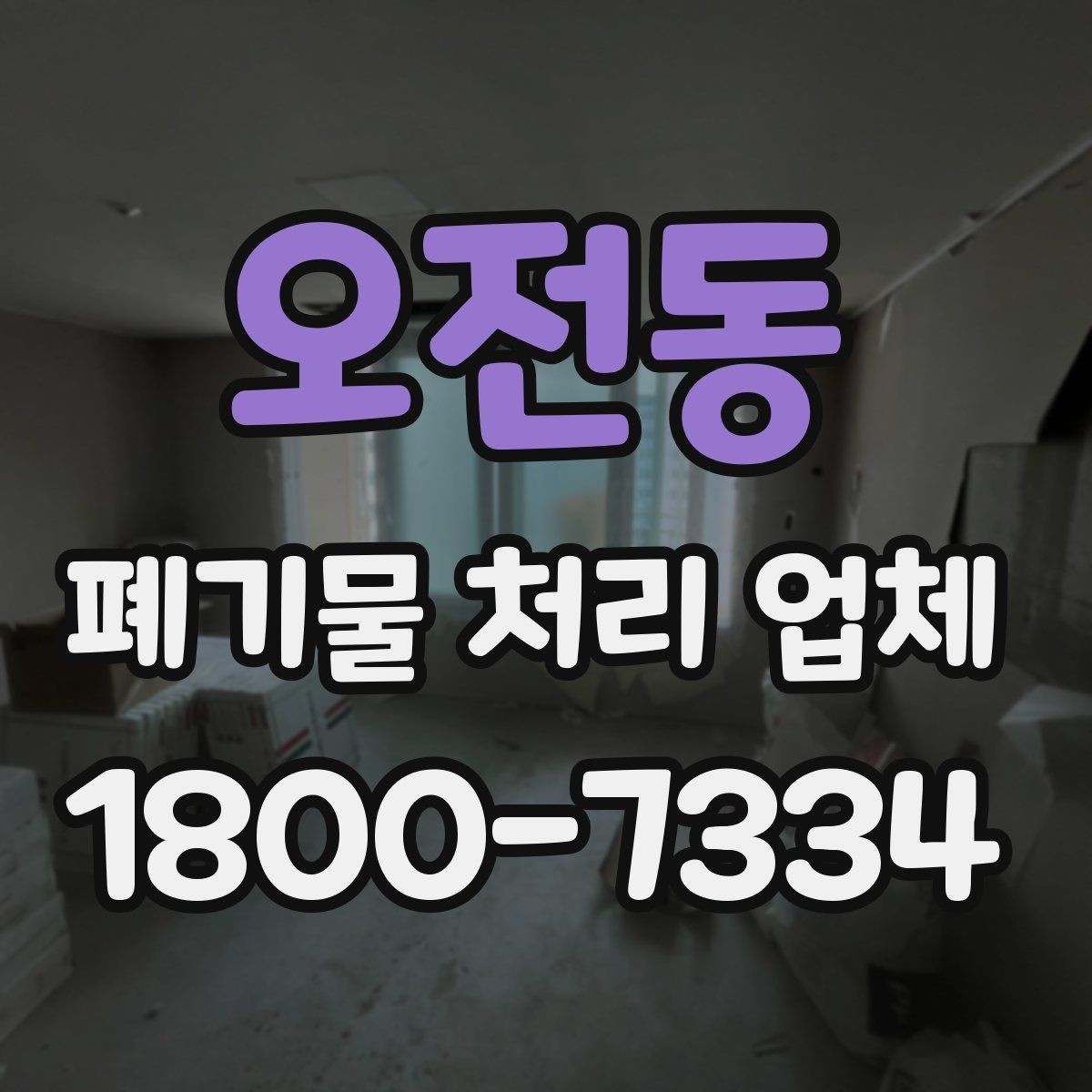 오전동 폐기물 처리 업체 진행 전 미리 정리할 내용