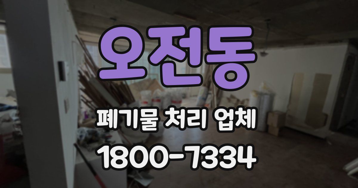 오전동 폐기물 처리 업체