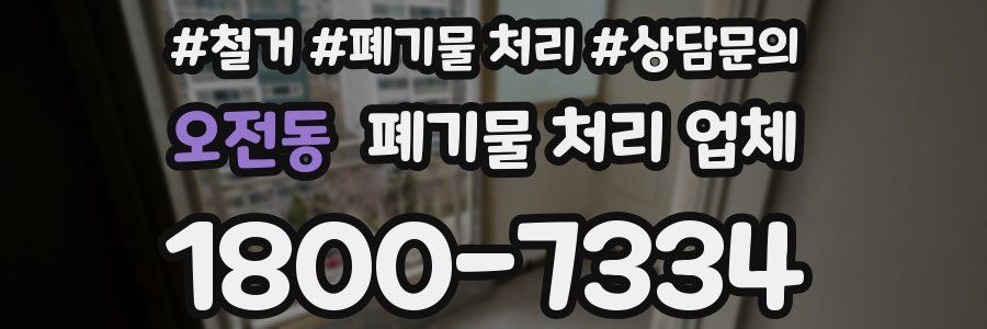 오전동 폐기물 처리 업체