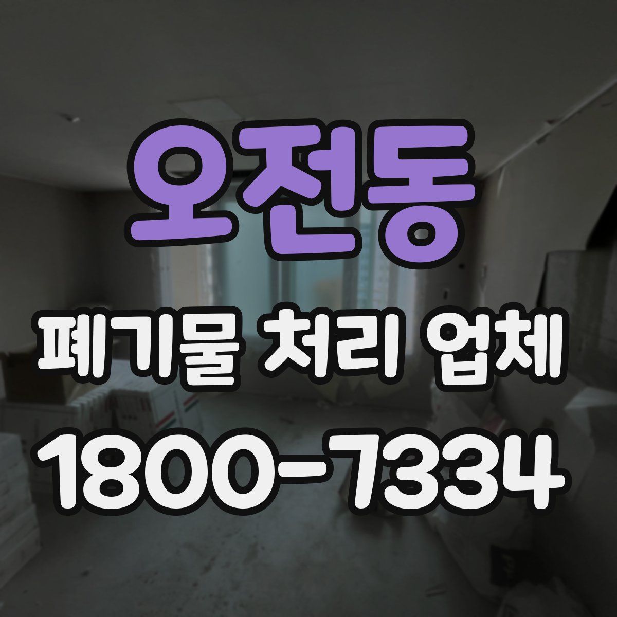 오전동 폐기물 처리 업체
