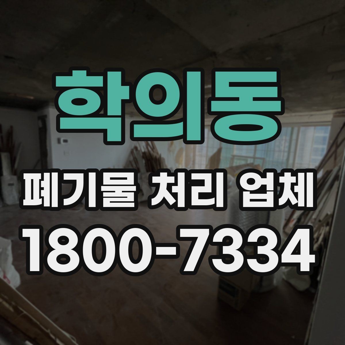 학의동 폐기물 처리 업체 선택에 영향을 주는 요소