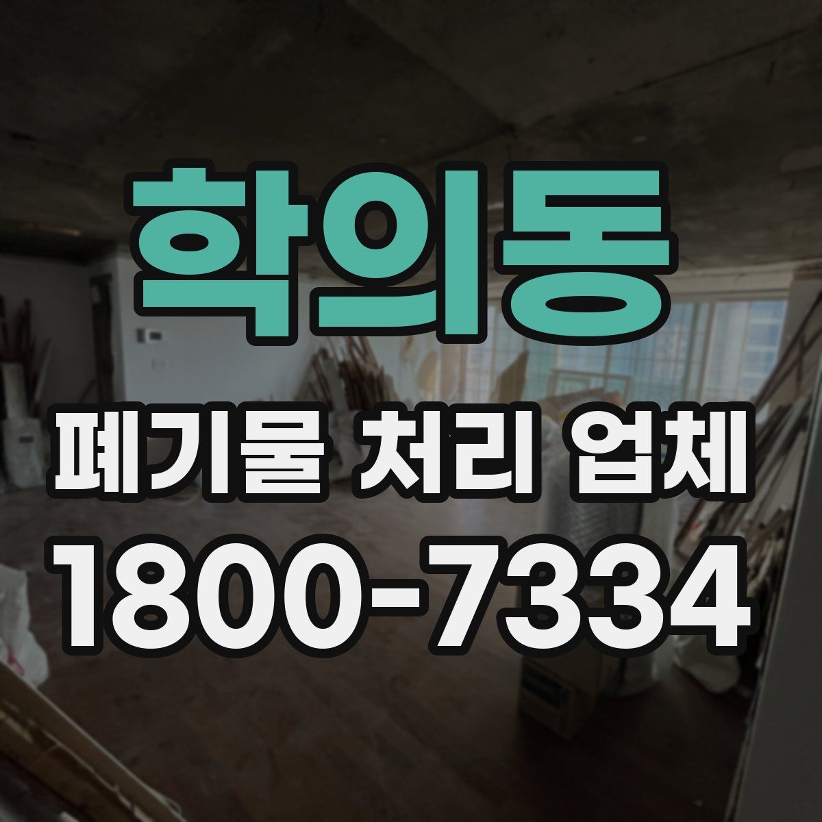 학의동 폐기물 처리 업체