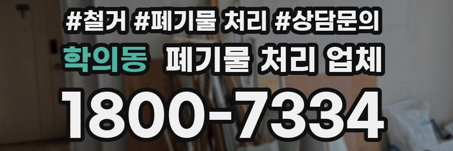학의동 폐기물 처리 업체