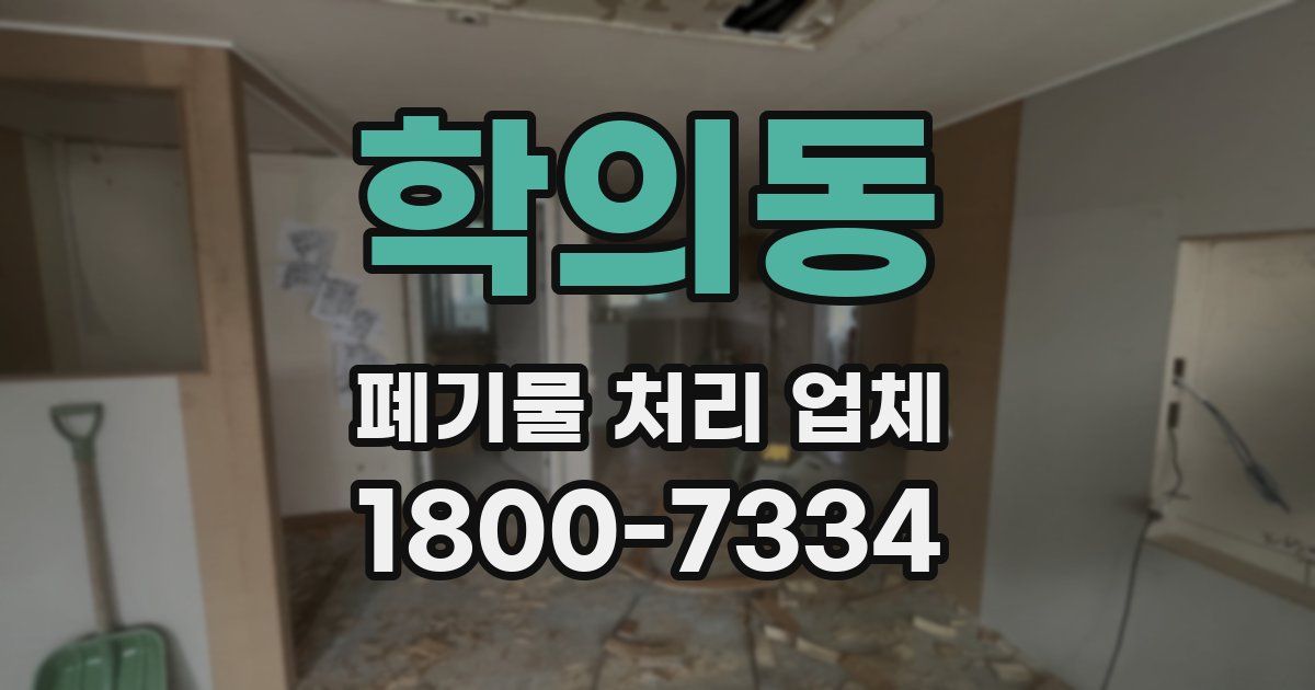 학의동 폐기물 처리 업체