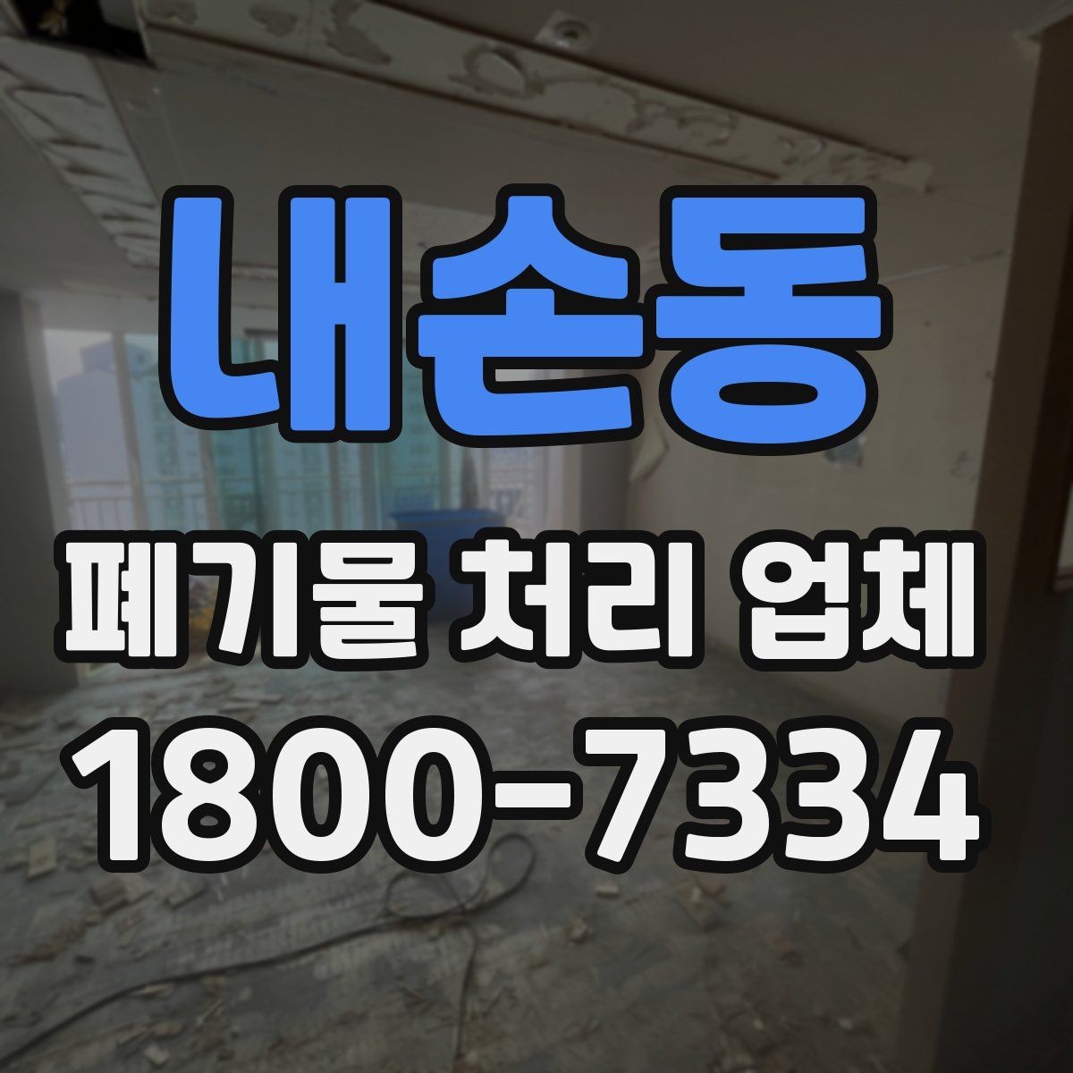내손동 폐기물 처리 업체 이용 시 추가 비용이 생기는 경우
