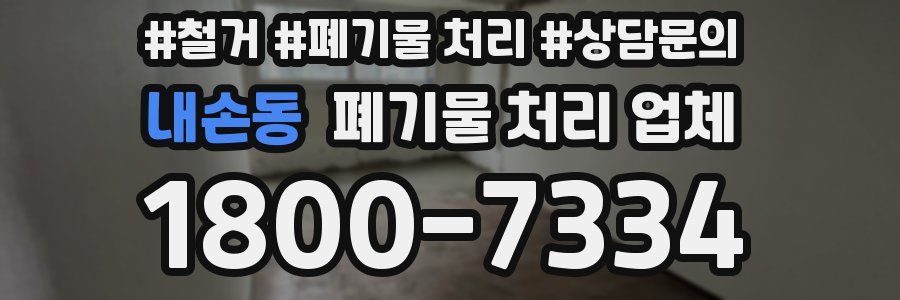 내손동 폐기물 처리 업체