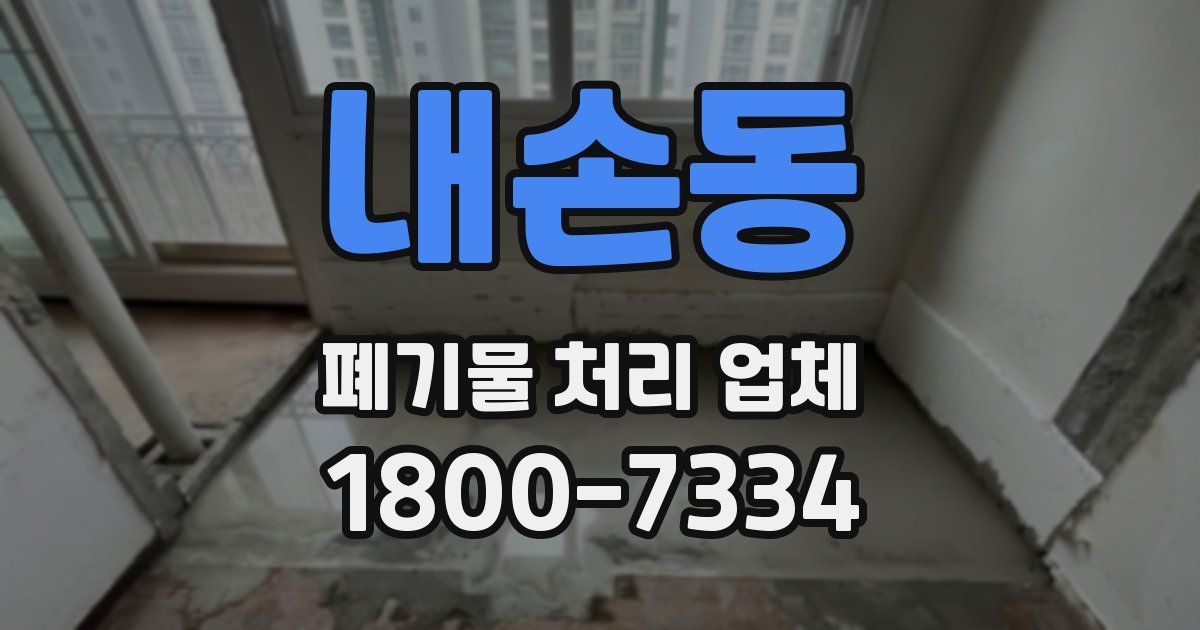 내손동 폐기물 처리 업체