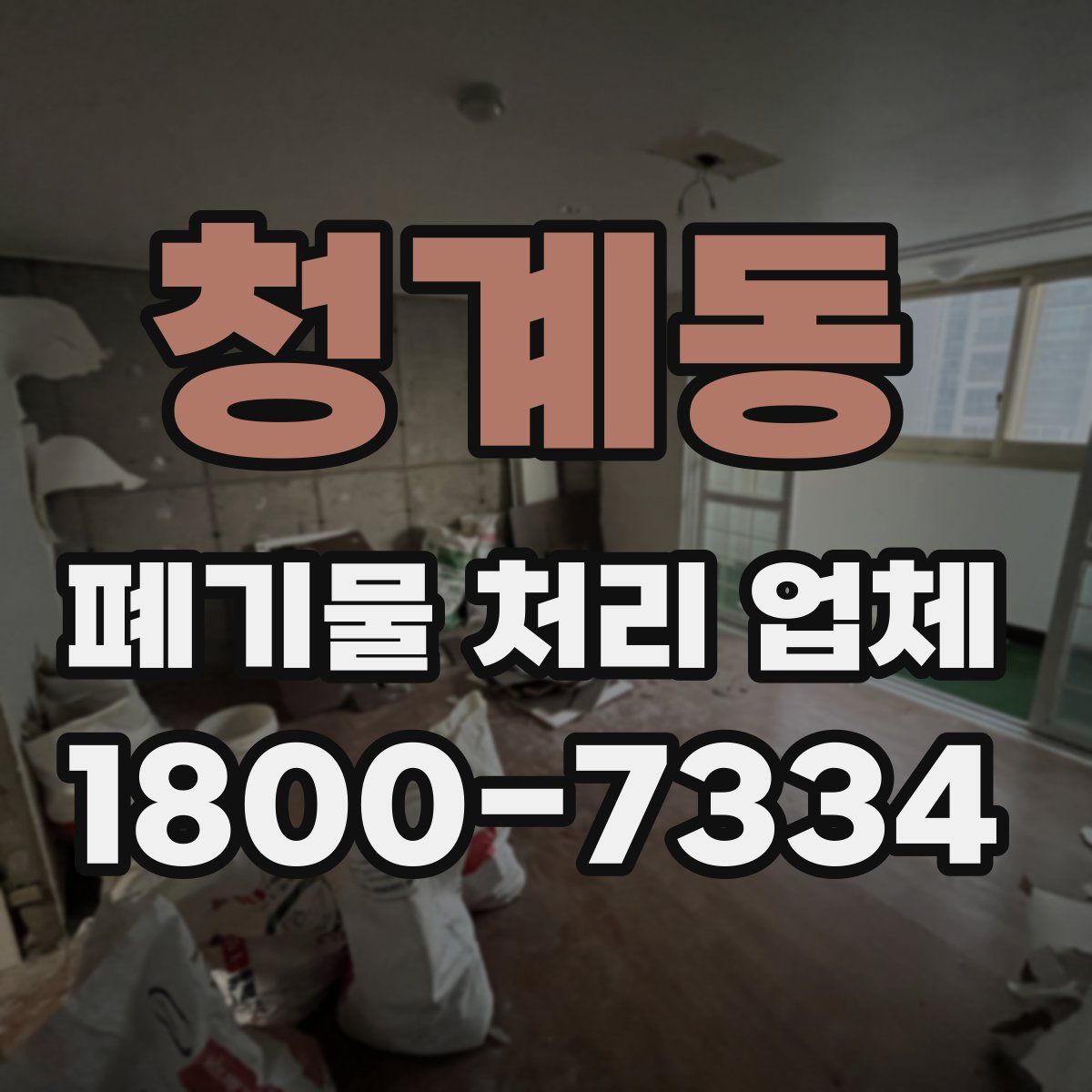 청계동 폐기물 처리 업체