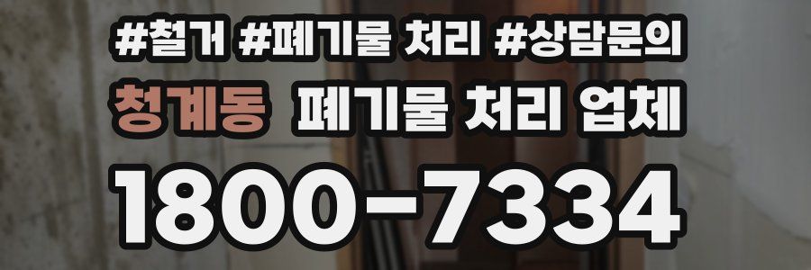 청계동 폐기물 처리 업체