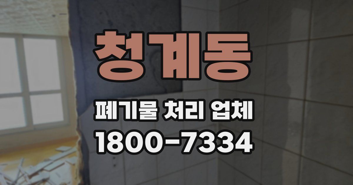 청계동 폐기물 처리 업체