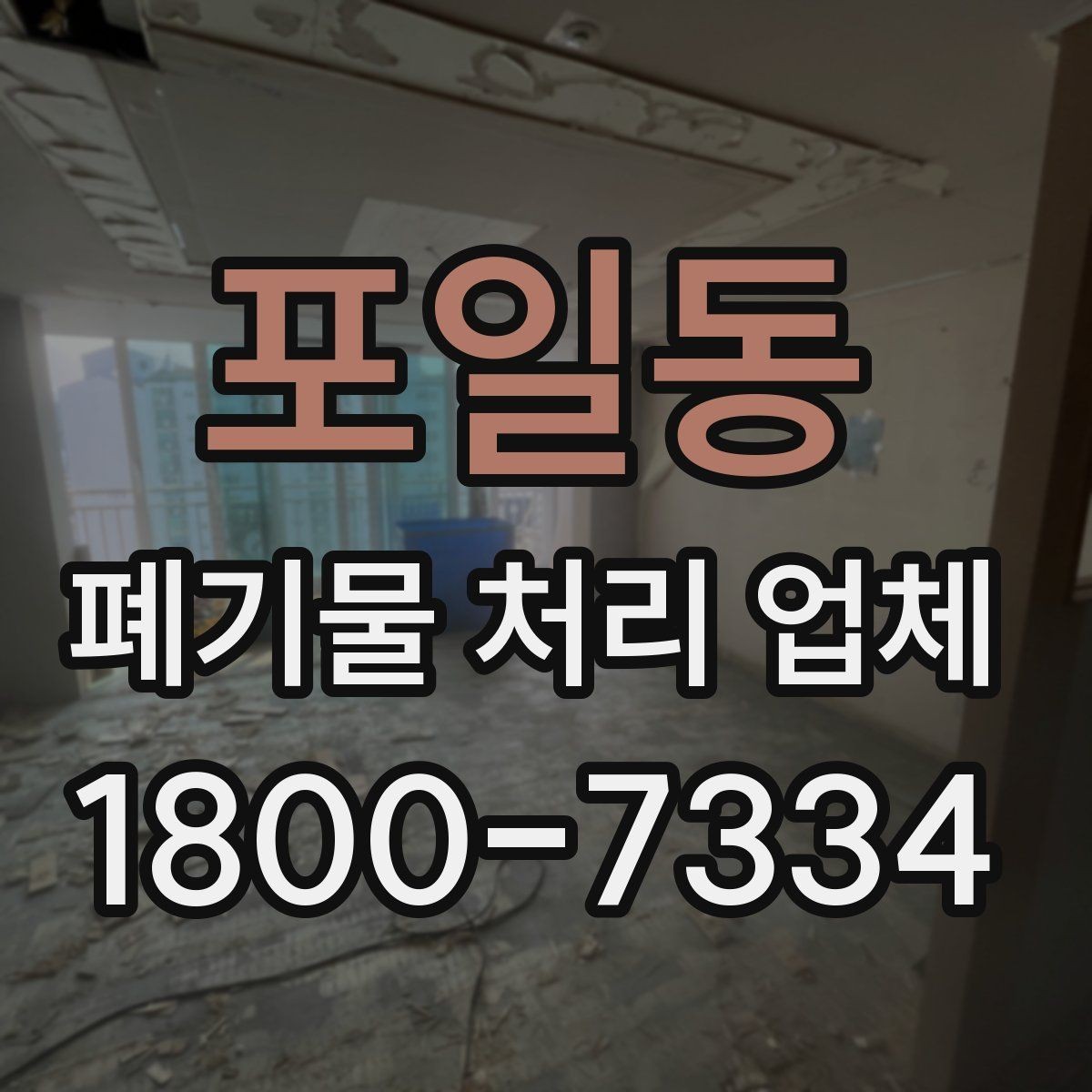 포일동 폐기물 처리 업체 이용 전 정리해야 할 품목 목록