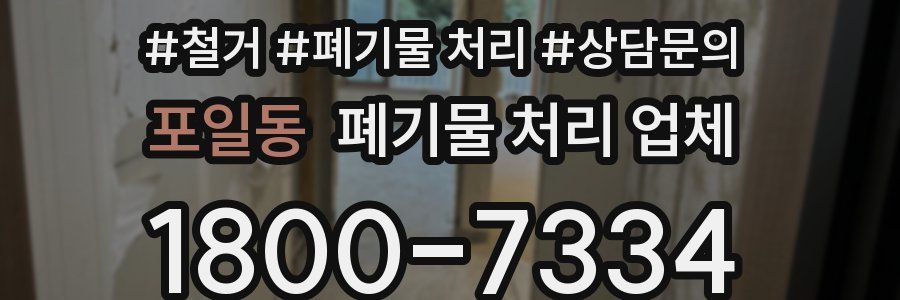 포일동 폐기물 처리 업체
