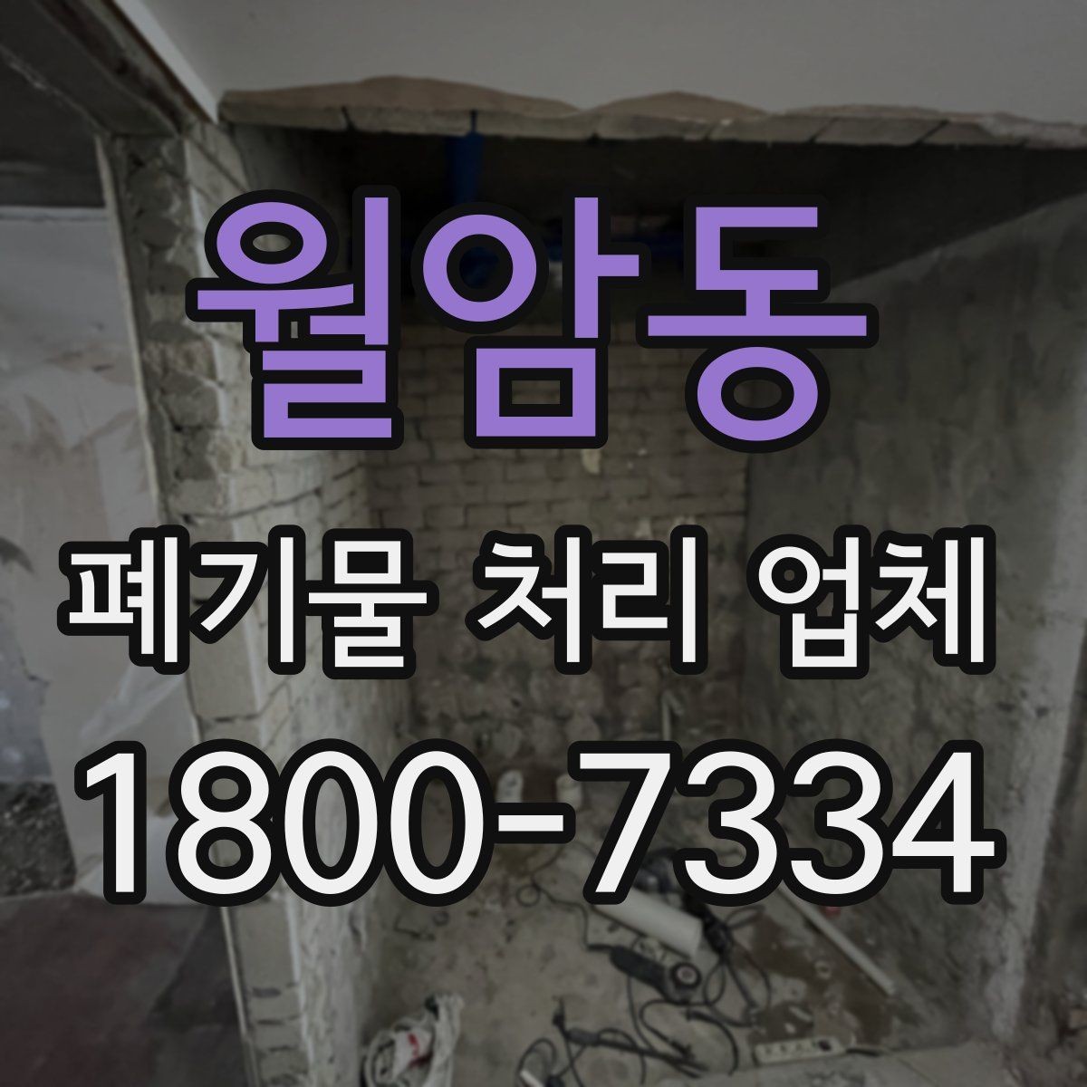월암동 폐기물 처리 업체 견적이 달라지는 조건