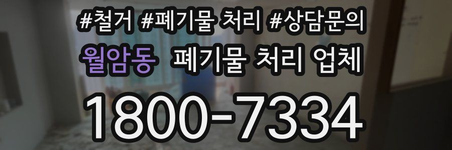 월암동 폐기물 처리 업체