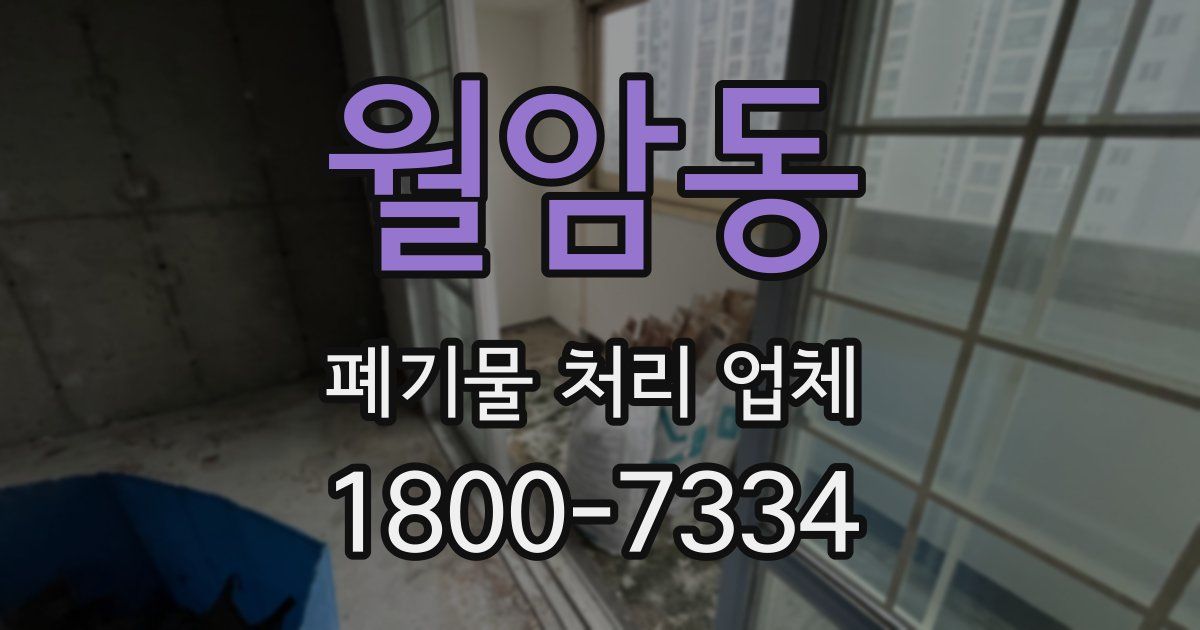 월암동 폐기물 처리 업체