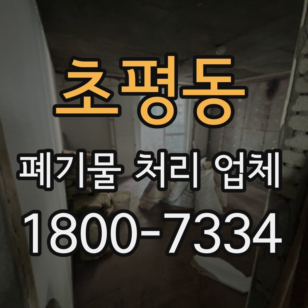 초평동 폐기물 처리 업체 문의 과정에서 자주 나오는 내용