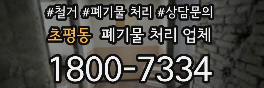 초평동 폐기물 처리 업체