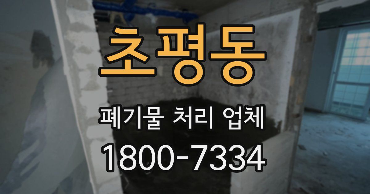 초평동 폐기물 처리 업체
