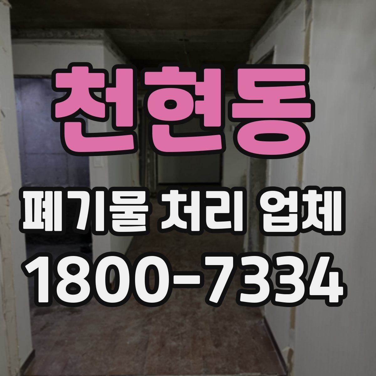 천현동 폐기물 처리 업체 현장 점검이 중요한 이유