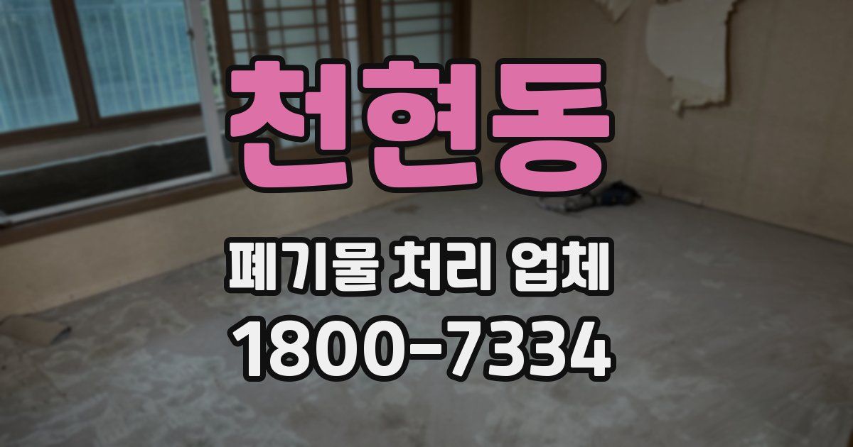 천현동 폐기물 처리 업체