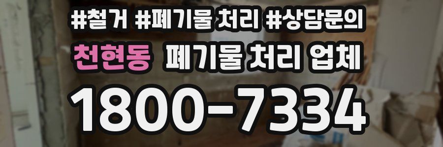 천현동 폐기물 처리 업체