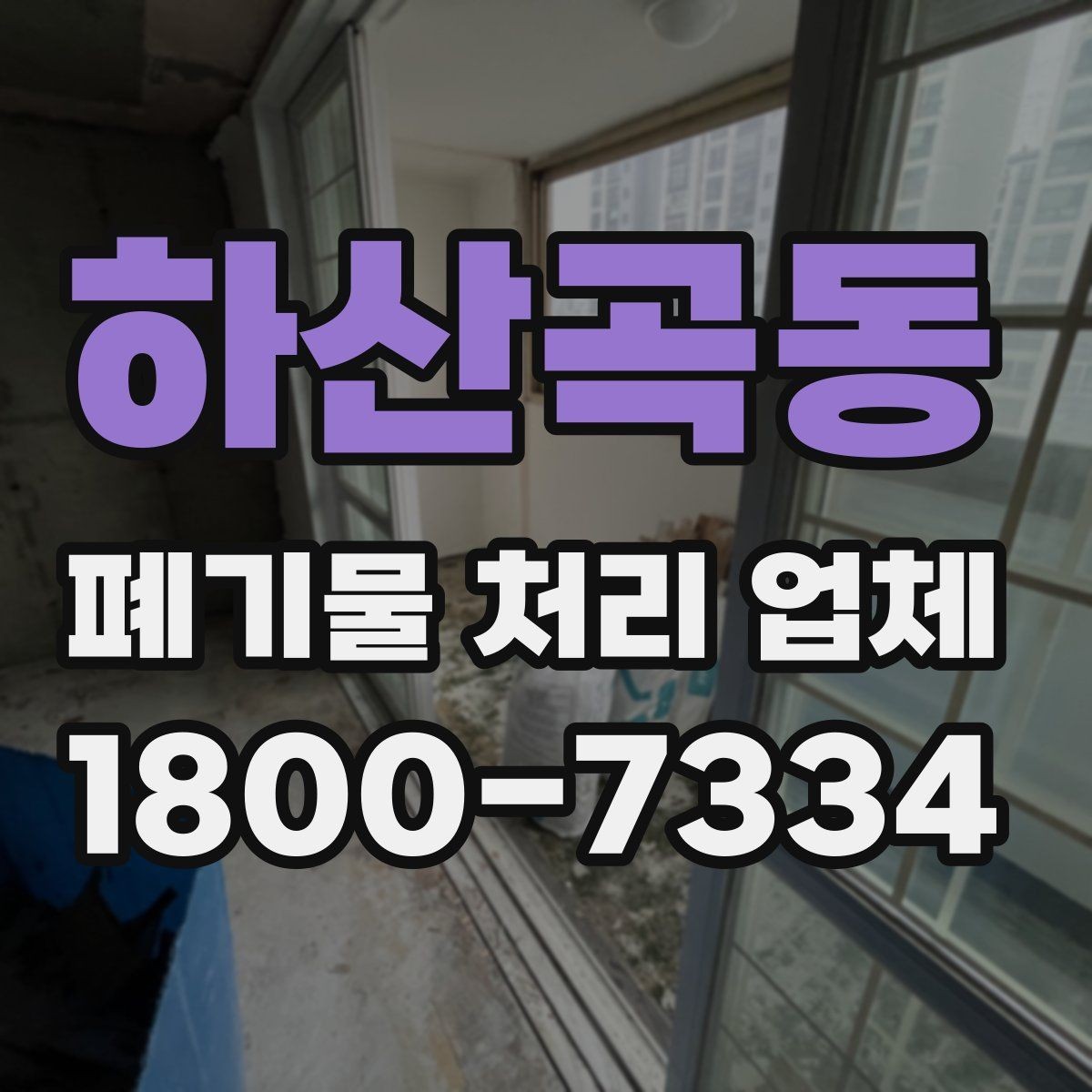 하산곡동 폐기물 처리 업체 선택 시 현장 조건이 중요한 이유