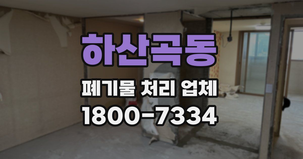 하산곡동 폐기물 처리 업체