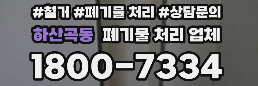 하산곡동 폐기물 처리 업체