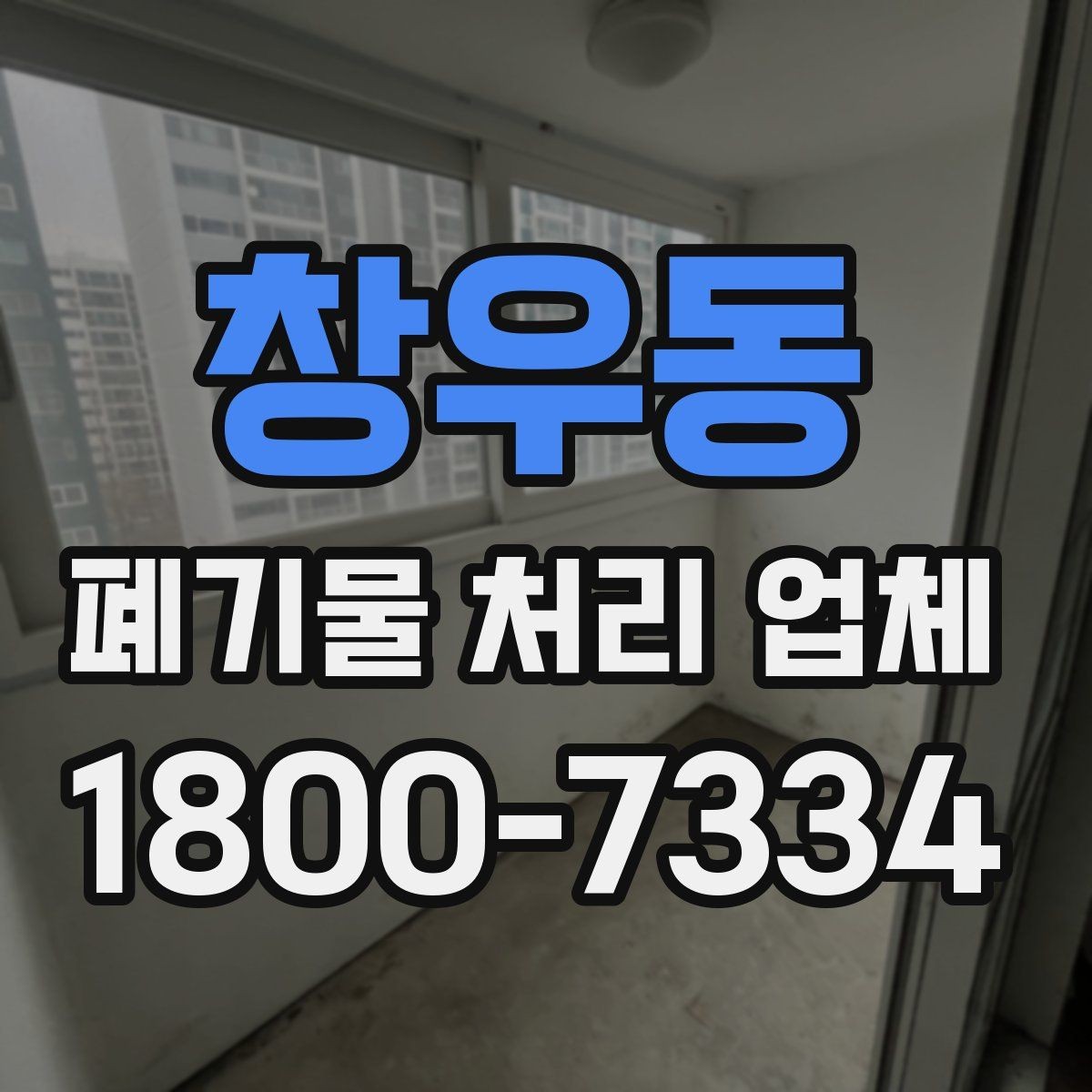 창우동 폐기물 처리 업체 선택 시 후기보다 먼저 볼 것