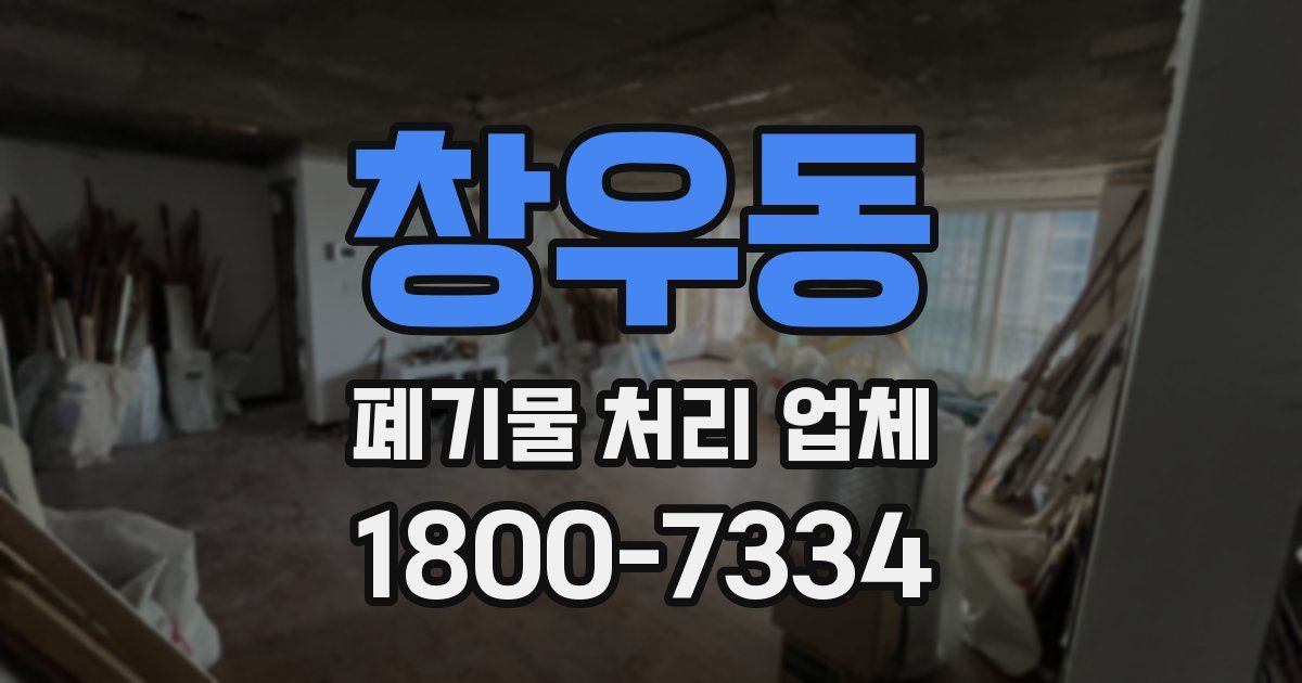 창우동 폐기물 처리 업체