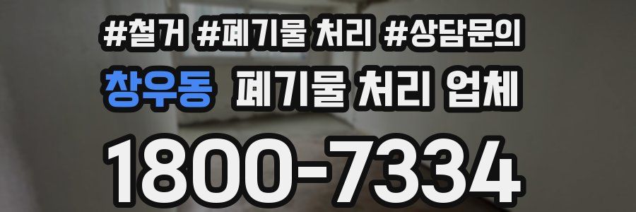 창우동 폐기물 처리 업체