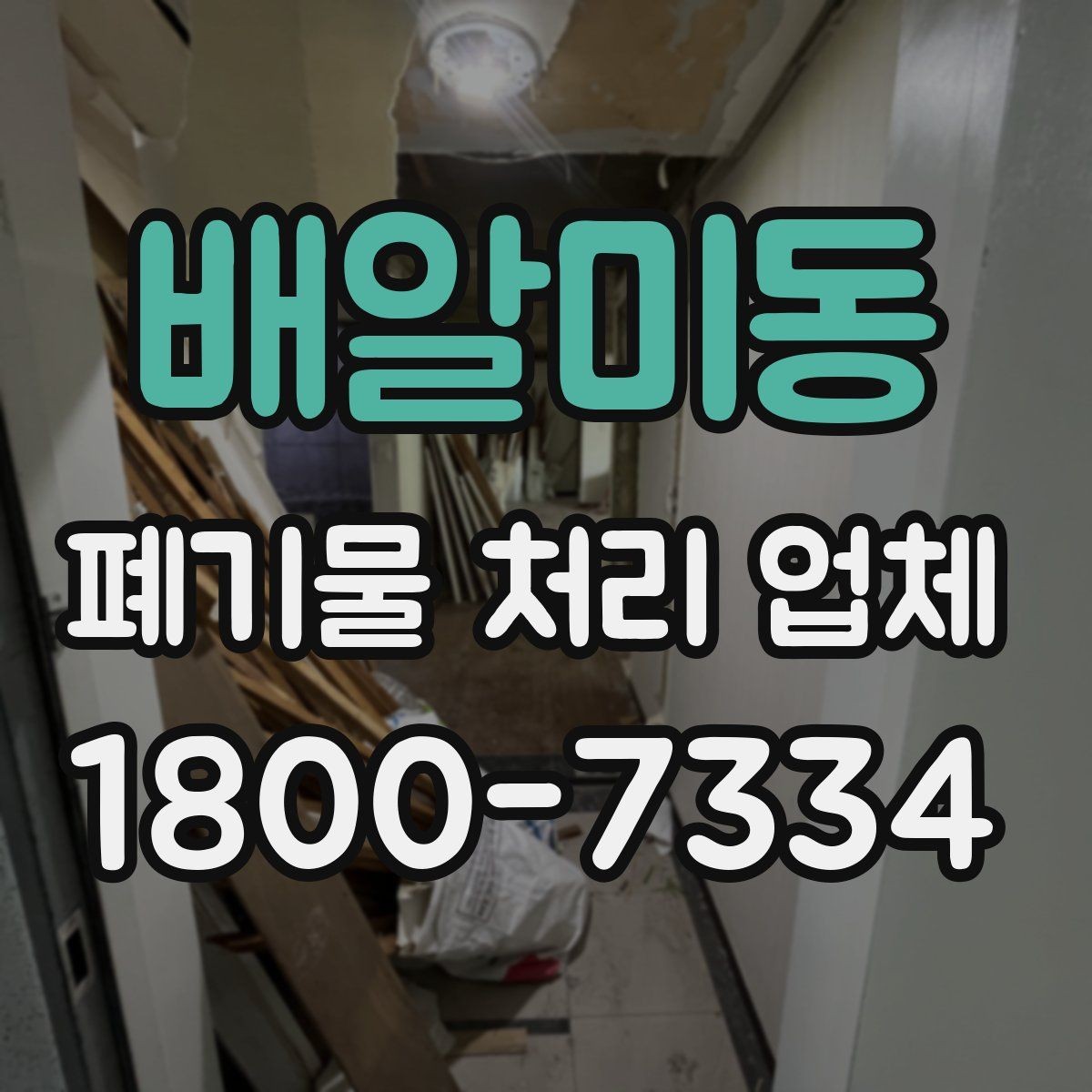 배알미동 폐기물 처리 업체 요청 전 현장 사진이 필요한 이유