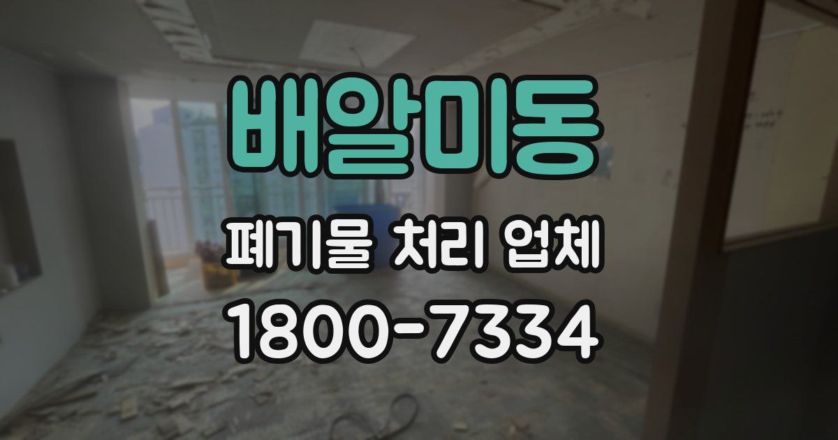 배알미동 폐기물 처리 업체