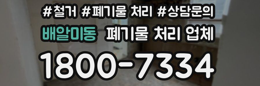 배알미동 폐기물 처리 업체