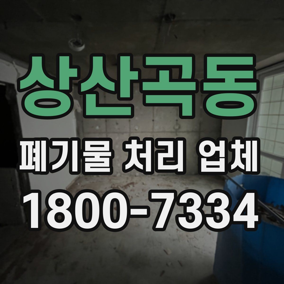 상산곡동 폐기물 처리 업체 이용 전에 확인할 처리 가능 범위