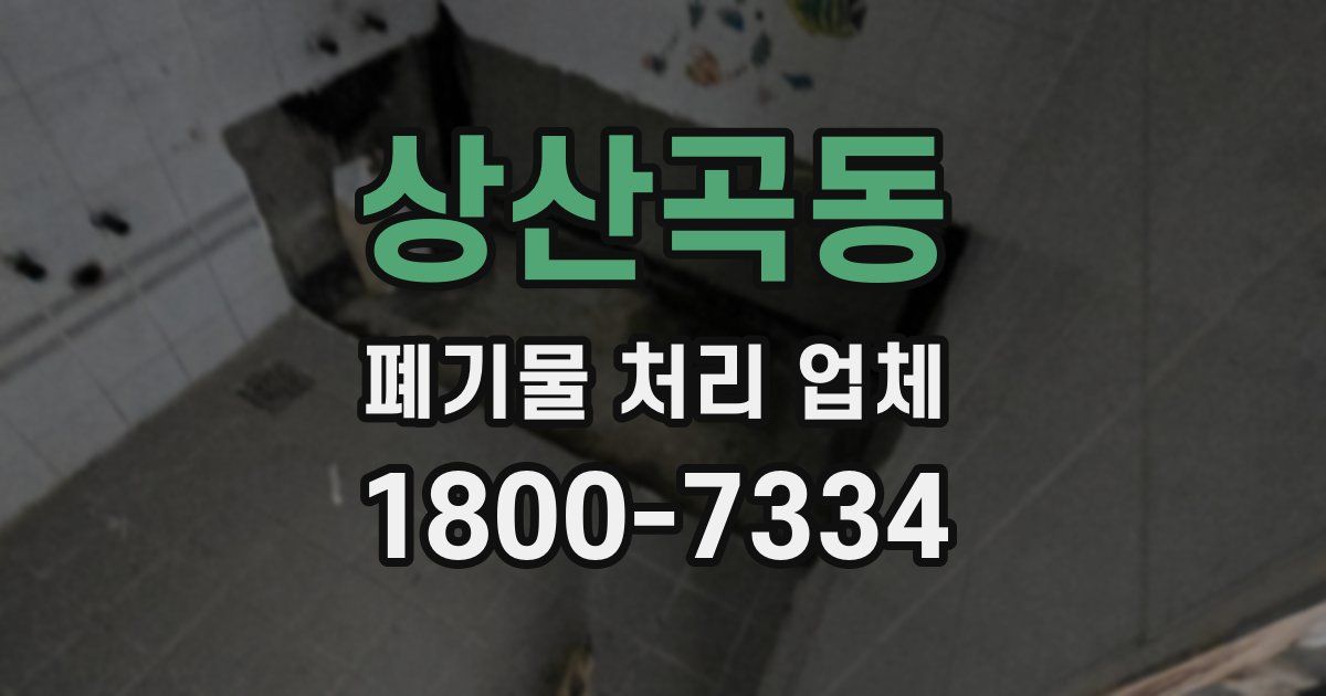 상산곡동 폐기물 처리 업체