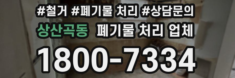 상산곡동 폐기물 처리 업체