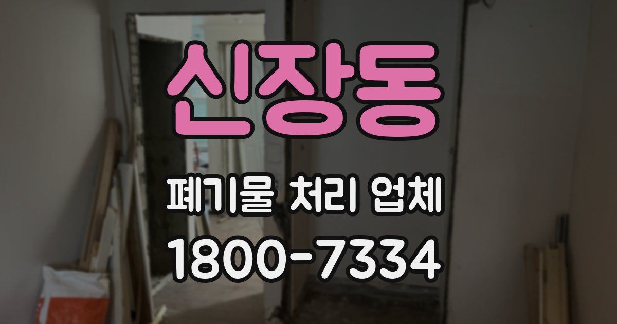 신장동 폐기물 처리 업체