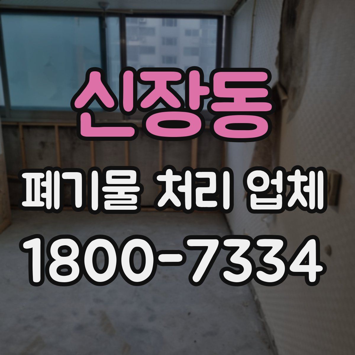 신장동 폐기물 처리 업체